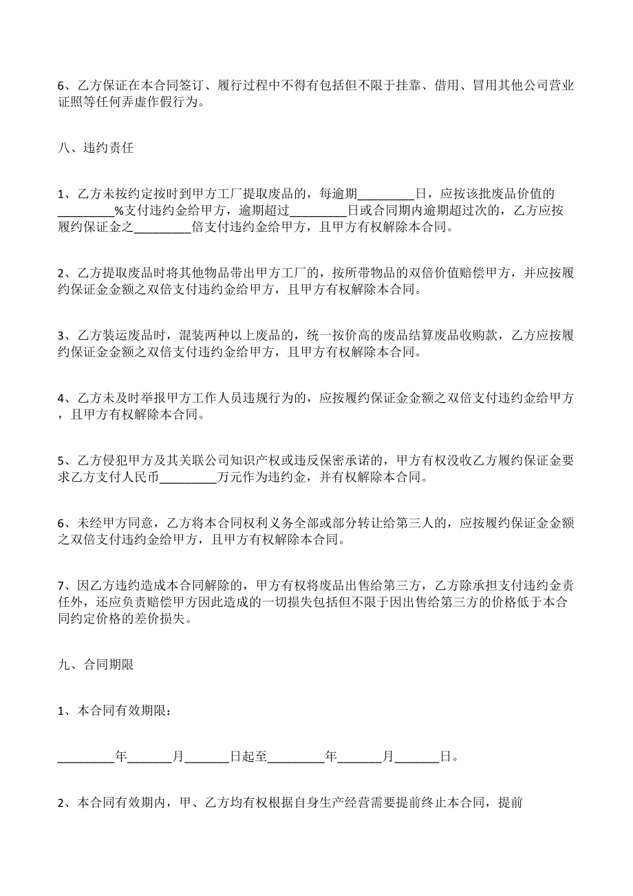 废品买卖合同协议（专业版）.doc