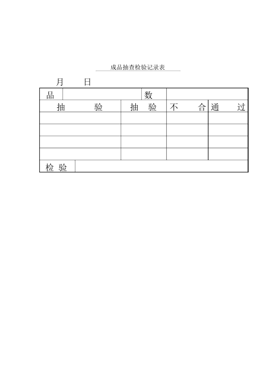 成品质量抽查检验记录表(doc1页).doc