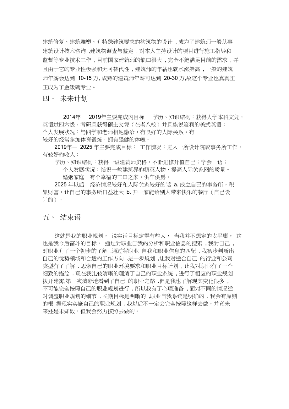 大学生建筑学职业生涯规划书.doc