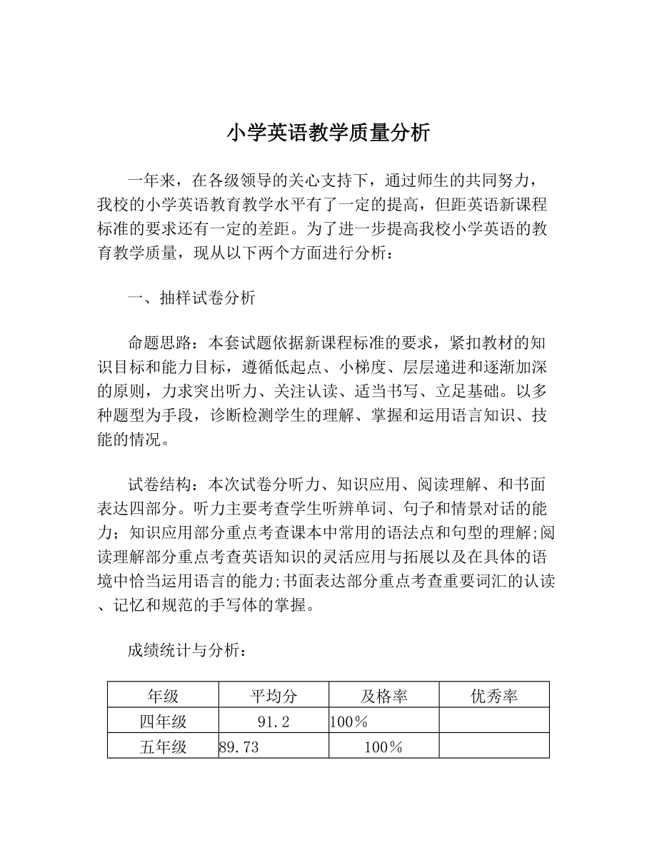 小学英语教学质量分析.doc