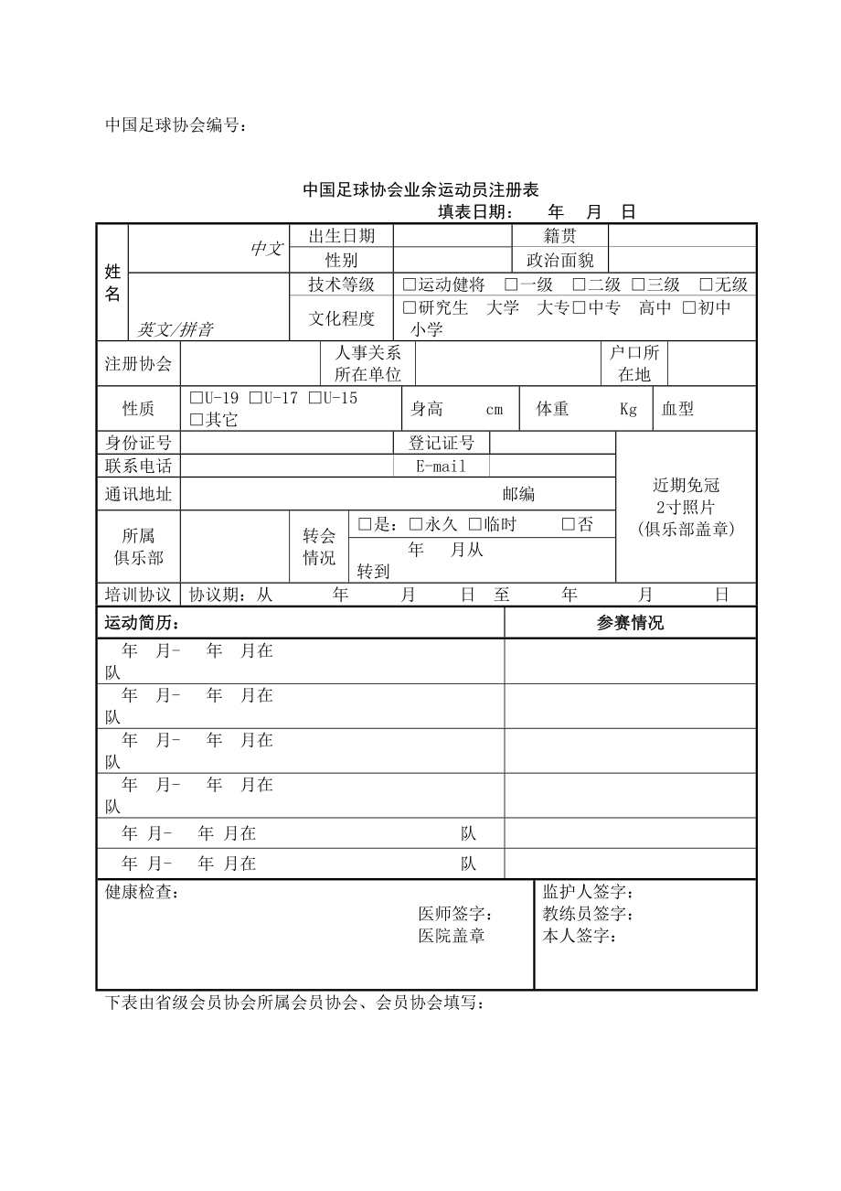 足协业余运动员注册表新2.doc