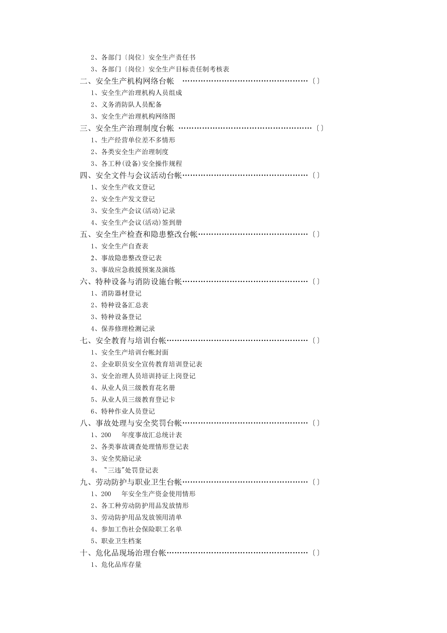 生产经营单位安全生产管理制度汇编.doc