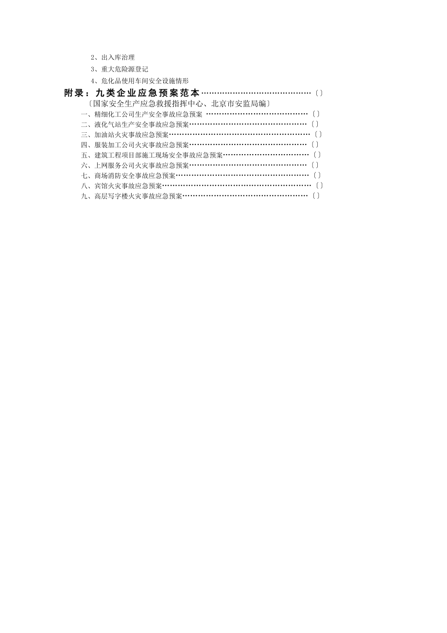 生产经营单位安全生产管理制度汇编.doc