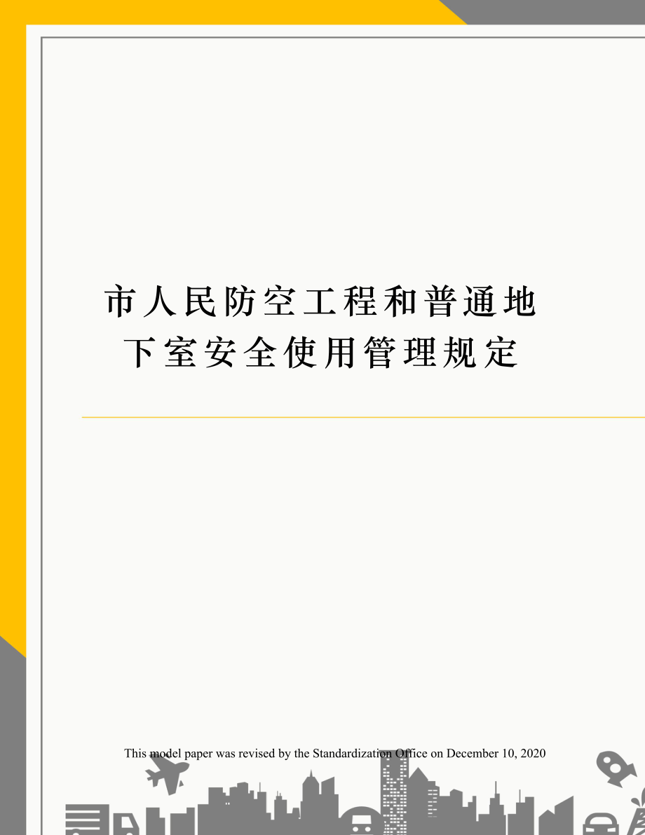 市人民防空工程和普通地下室安全使用管理规定.doc