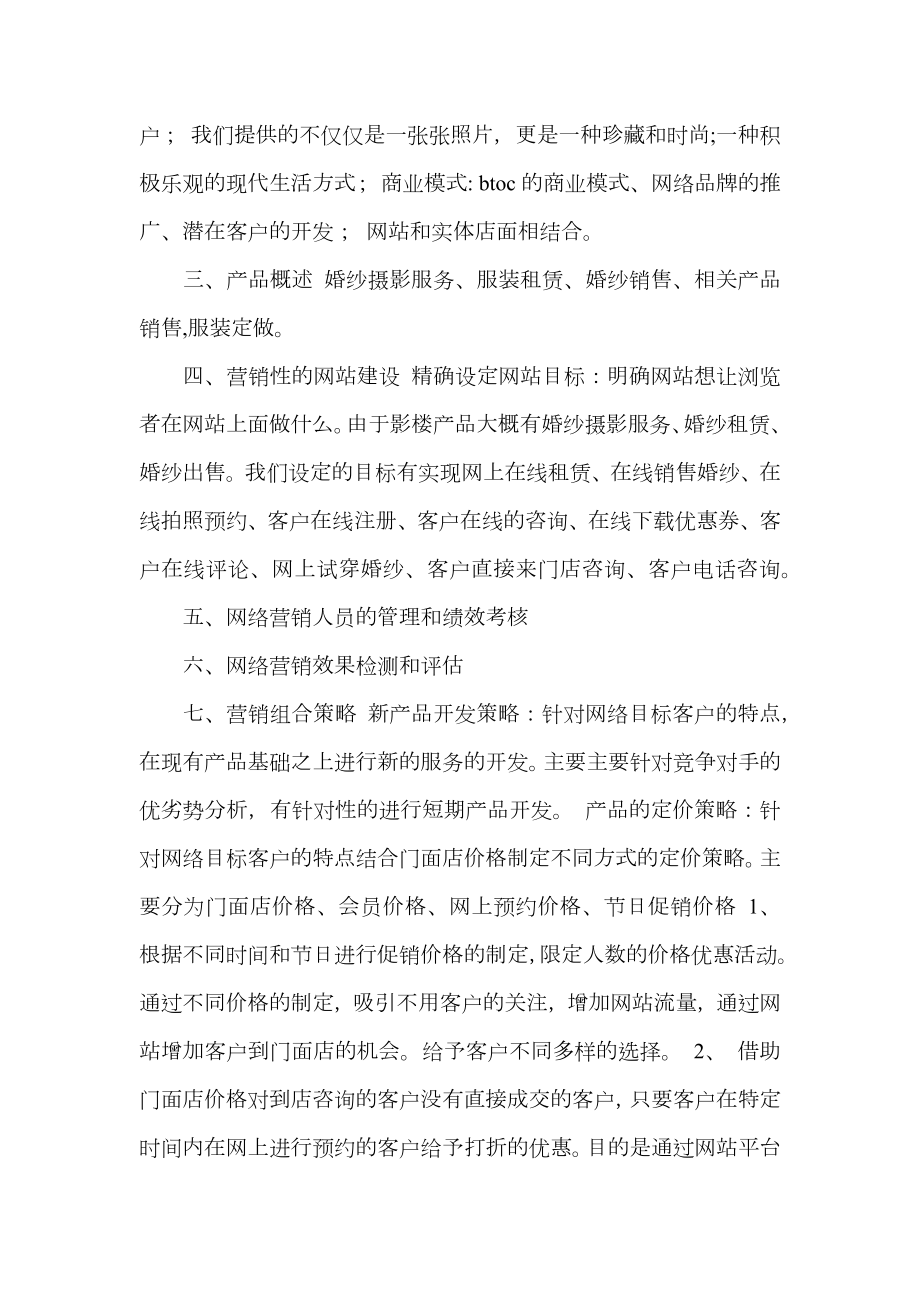 影楼网络营销商业策划书方案.doc