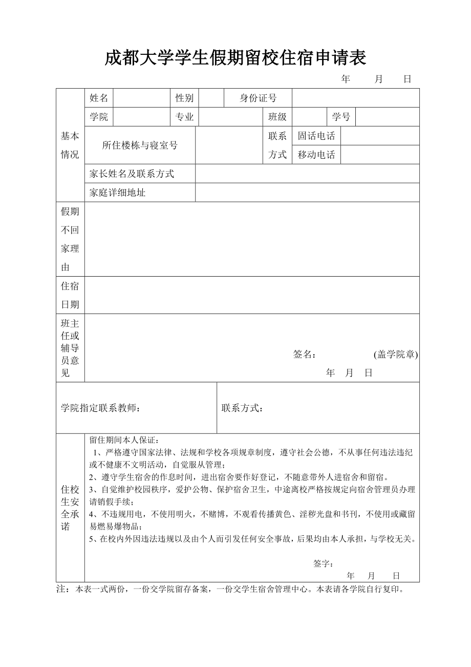 成都大学学生假期住校申请表.doc