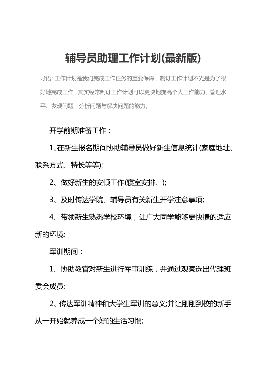 辅导员助理工作计划(最新版).doc