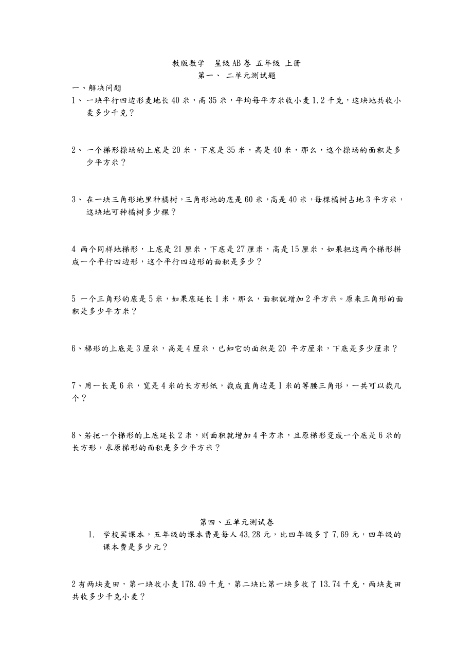 苏教版数学五年级（上册）数学应用题.doc