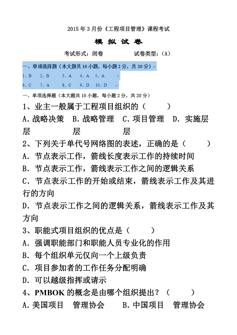 大工《工程项目管理》课程考试模拟试卷.doc