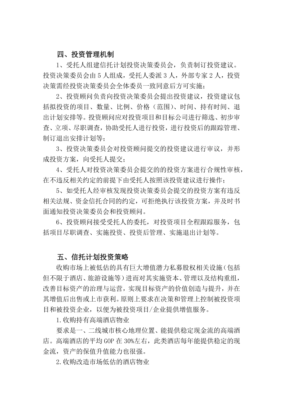 私募股权投资基金集合资金信托计划(产业基金信托计划概要).doc