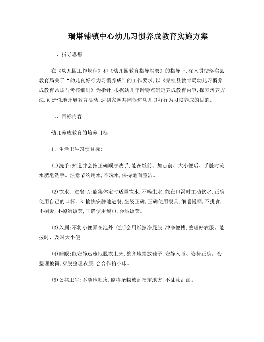 幼儿习惯养成教育实施方案.doc