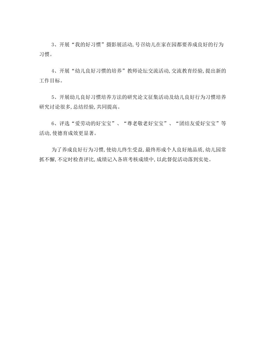 幼儿习惯养成教育实施方案.doc