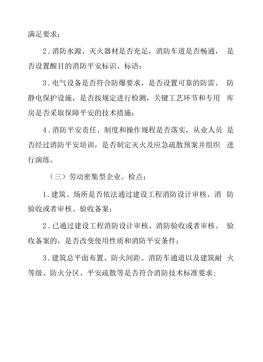 工业企业消防安全大检查方案.doc