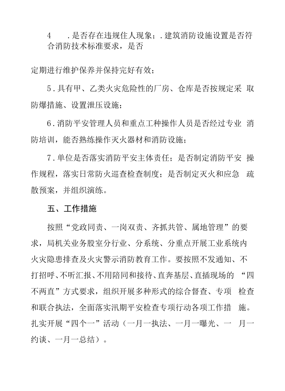 工业企业消防安全大检查方案.doc