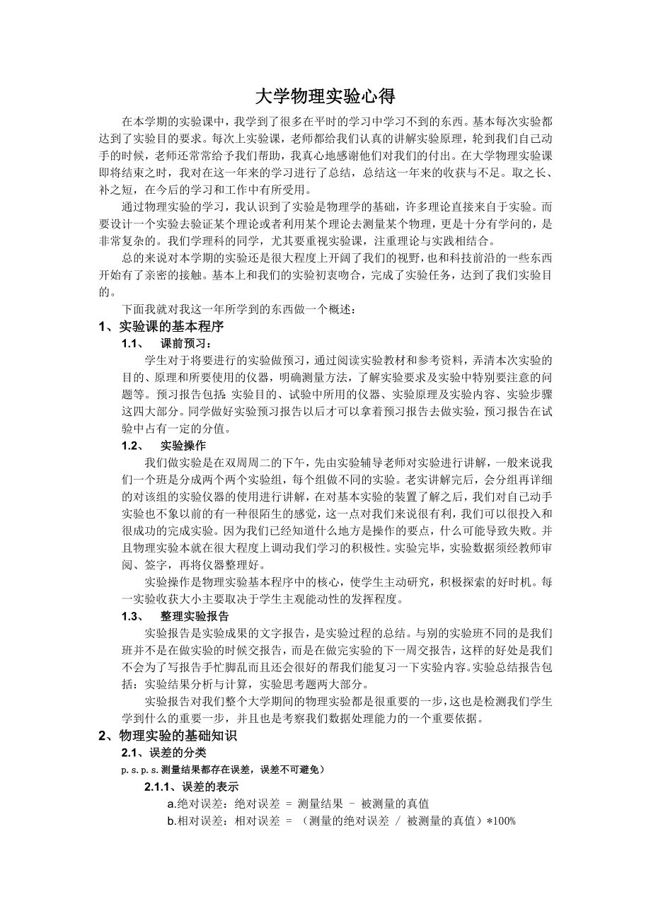 大学物理实验心得1.doc