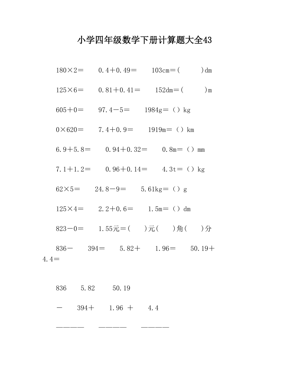 小学四年级数学下册计算题大全43.doc