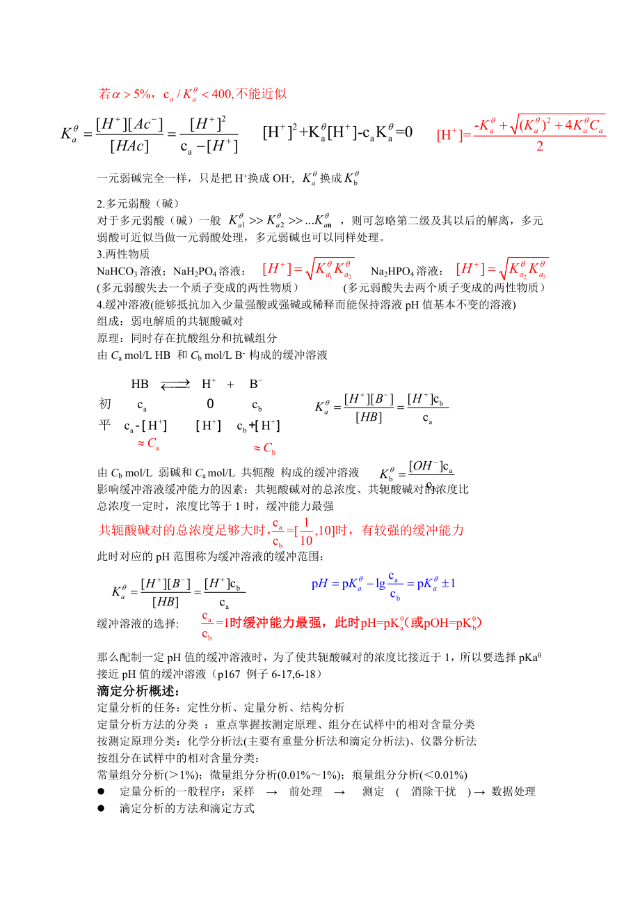 无机及分析化学复习大一汇总.doc