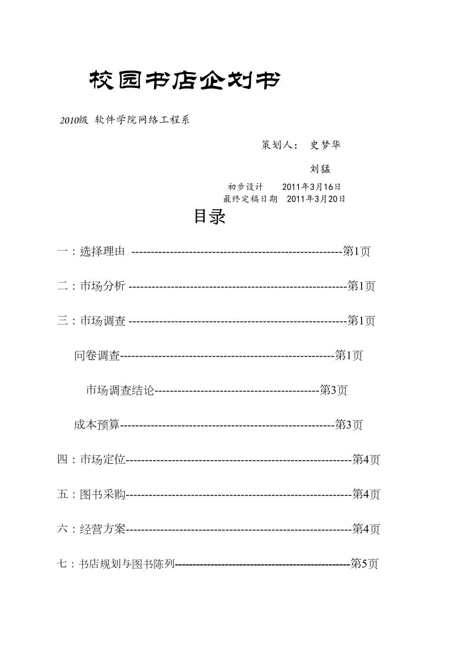 大学校园书店企划书.doc