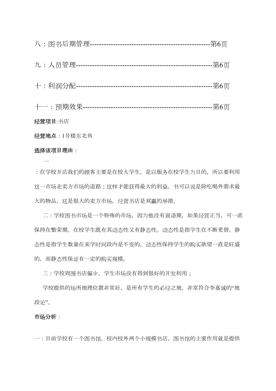 大学校园书店企划书.doc