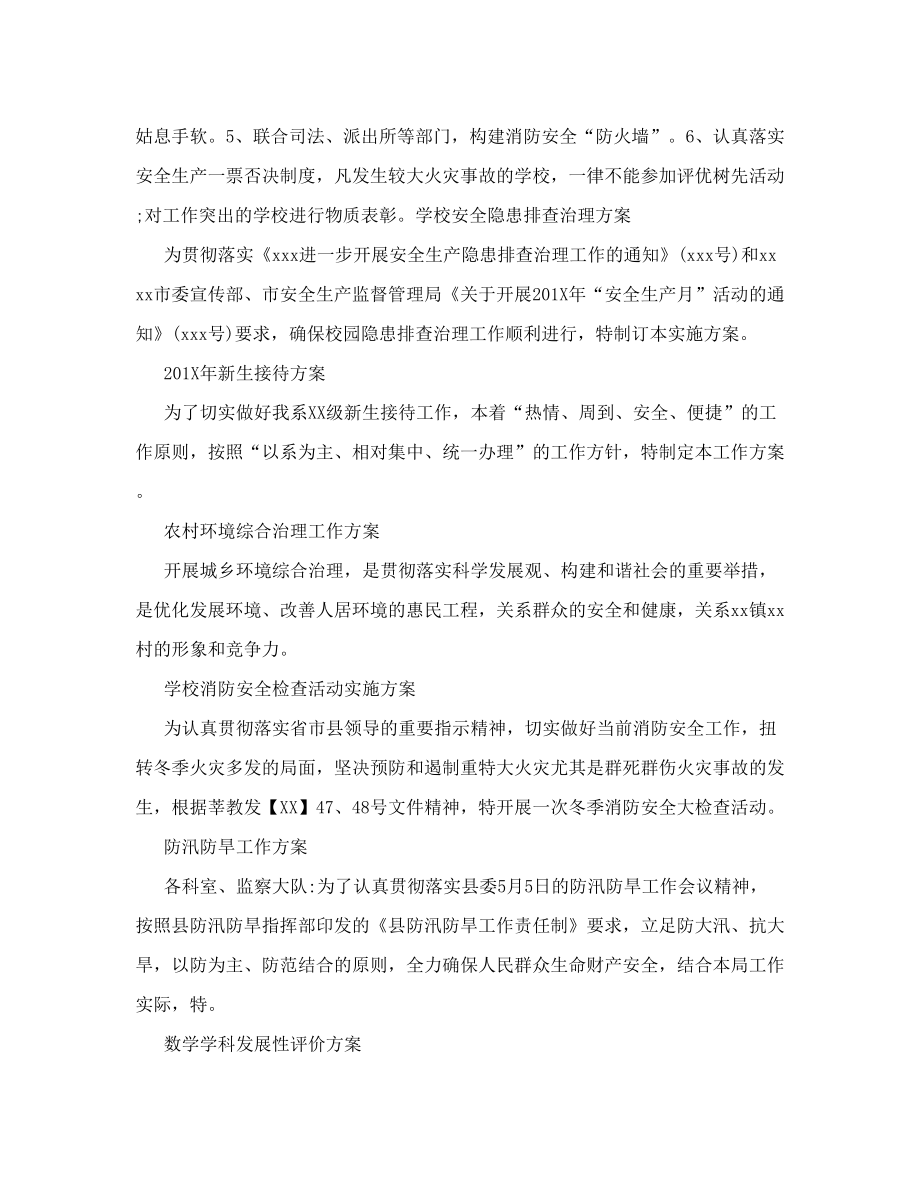 学校消防安全检查活动实施方案.doc