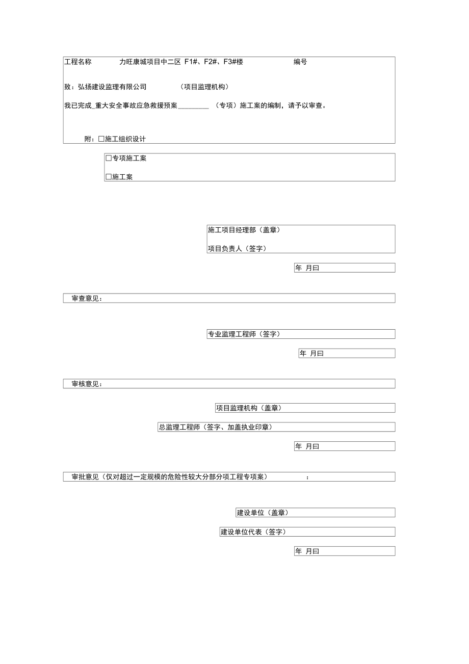 重大安全事故救援应急救援预案.doc