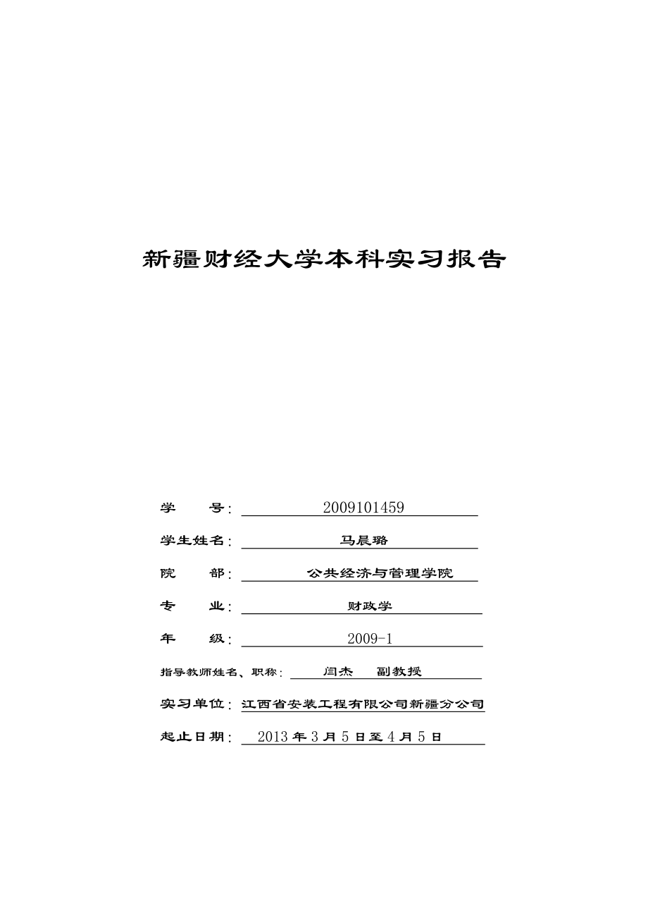 本科生毕业实习报告会计.doc