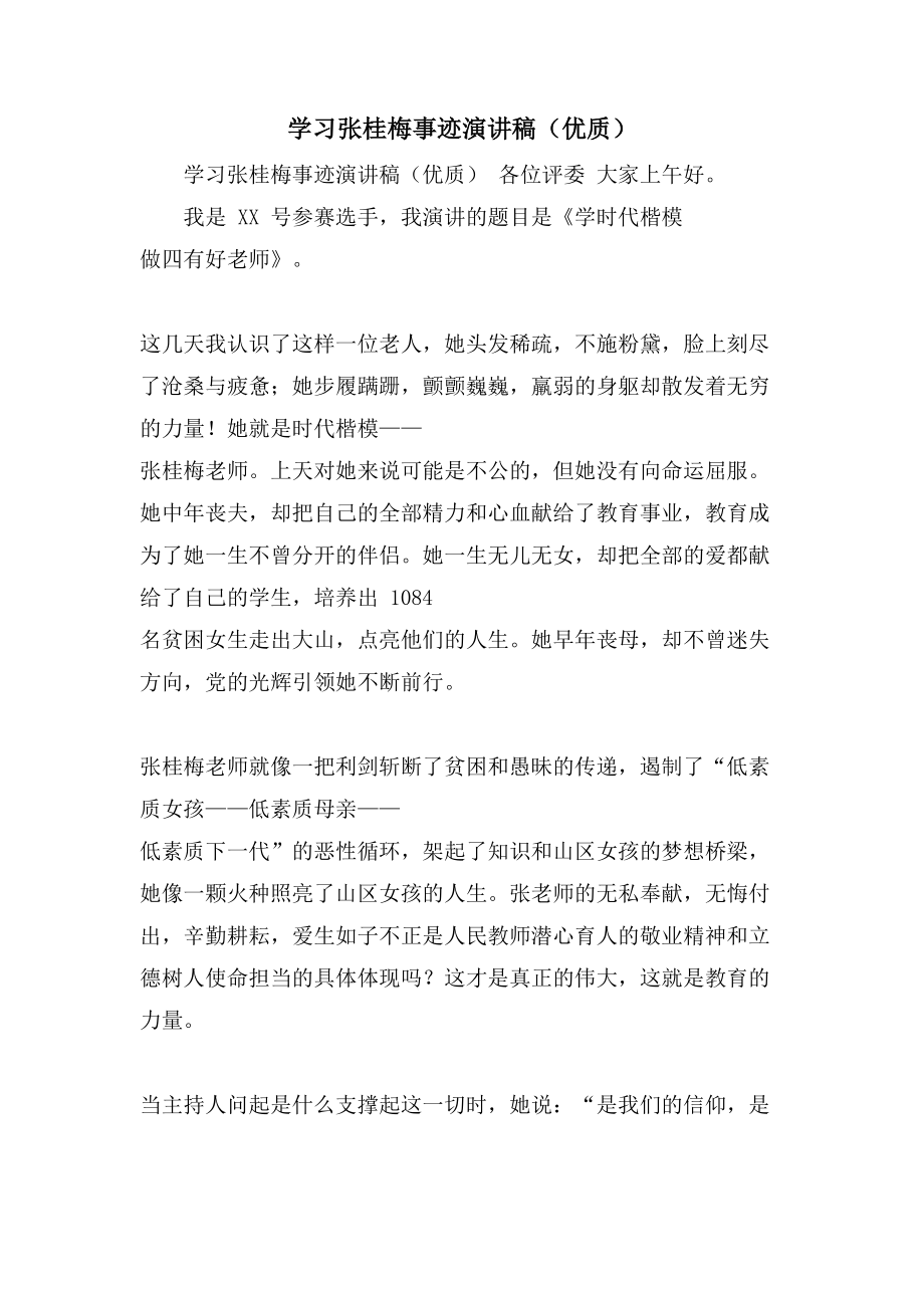 学习张桂梅事迹演讲稿（优质）.doc