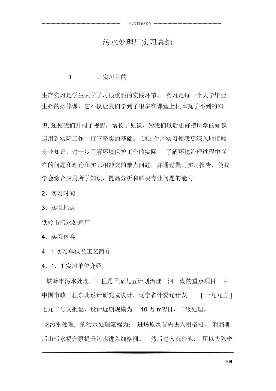 污水处理厂实习总结.doc