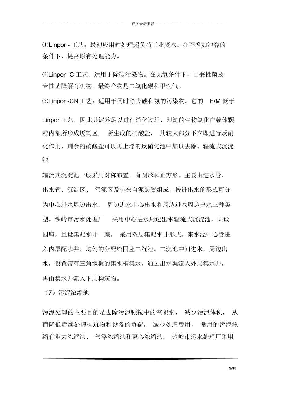 污水处理厂实习总结.doc