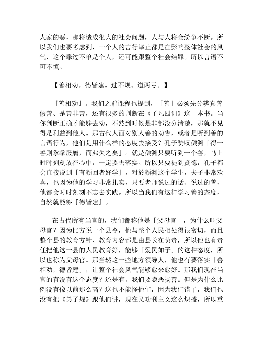 蔡礼旭老师细讲弟子规(1).doc