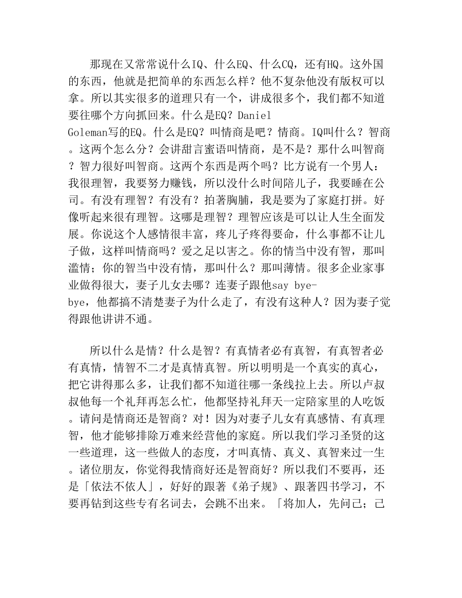 蔡礼旭老师细讲弟子规(1).doc