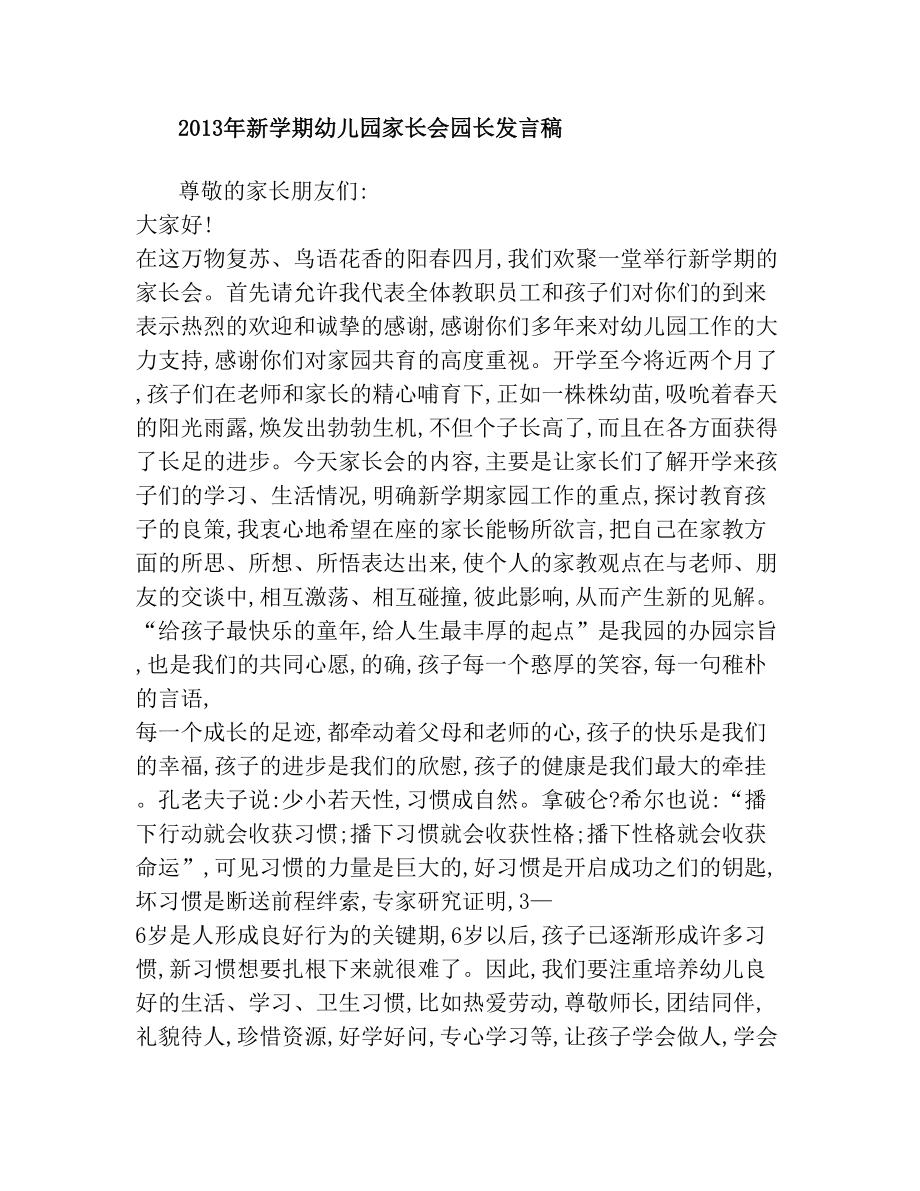 春季园长发言稿.doc