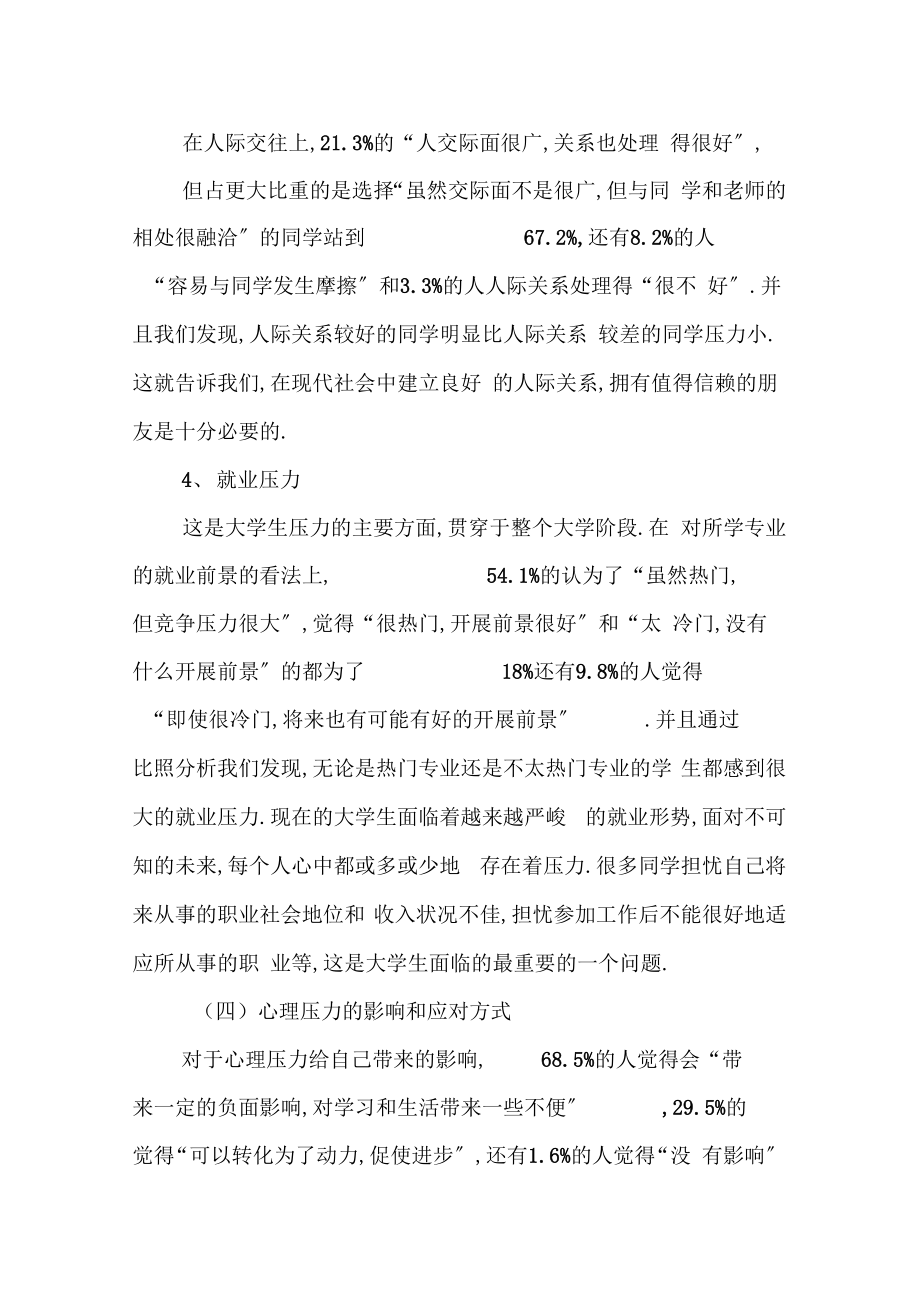 大学生压力问卷调查报告.doc