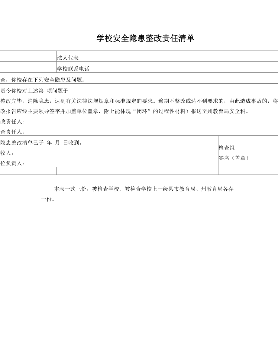 学校安全隐患整改责任清单.doc