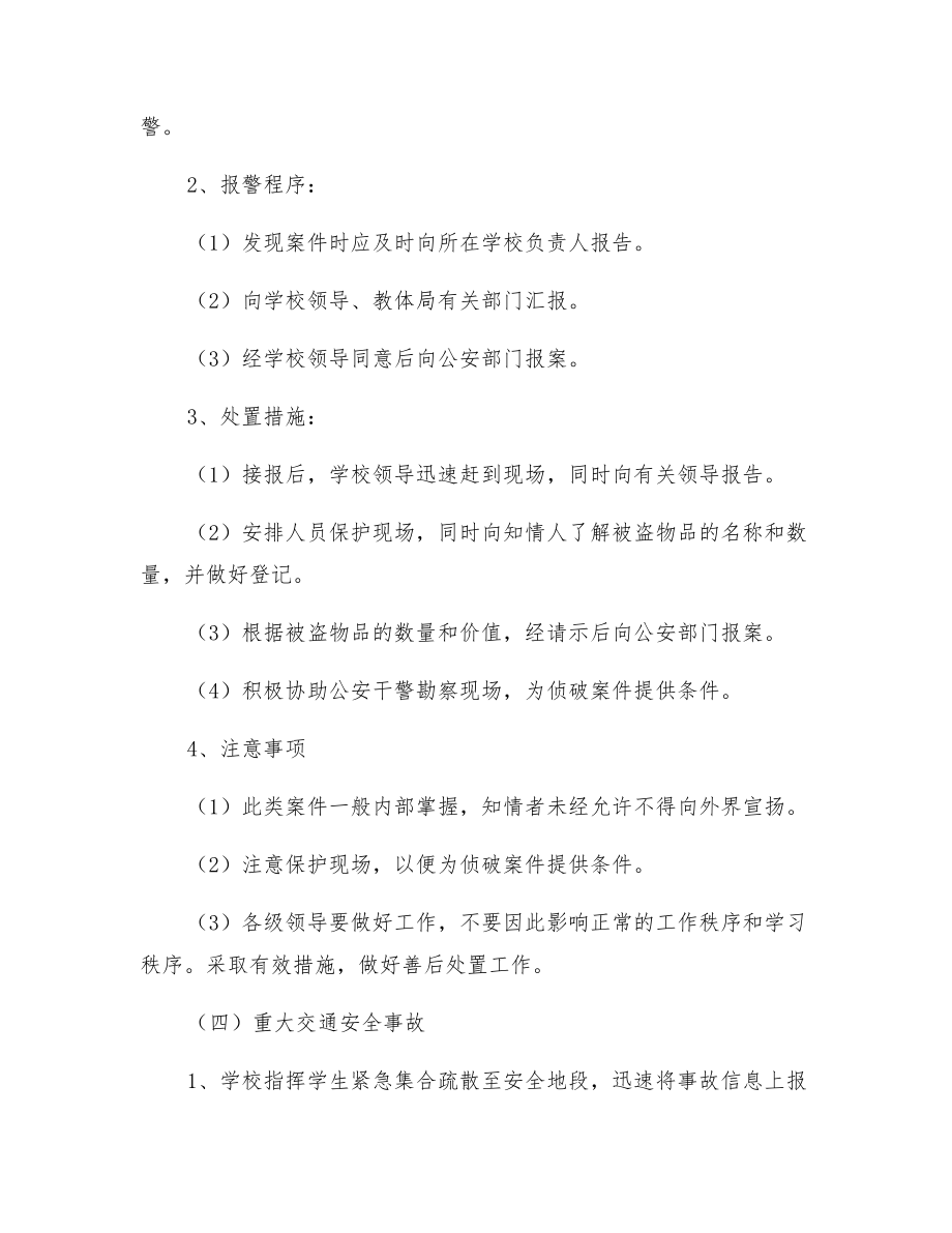 高中重大安全事故应急救援预案.doc