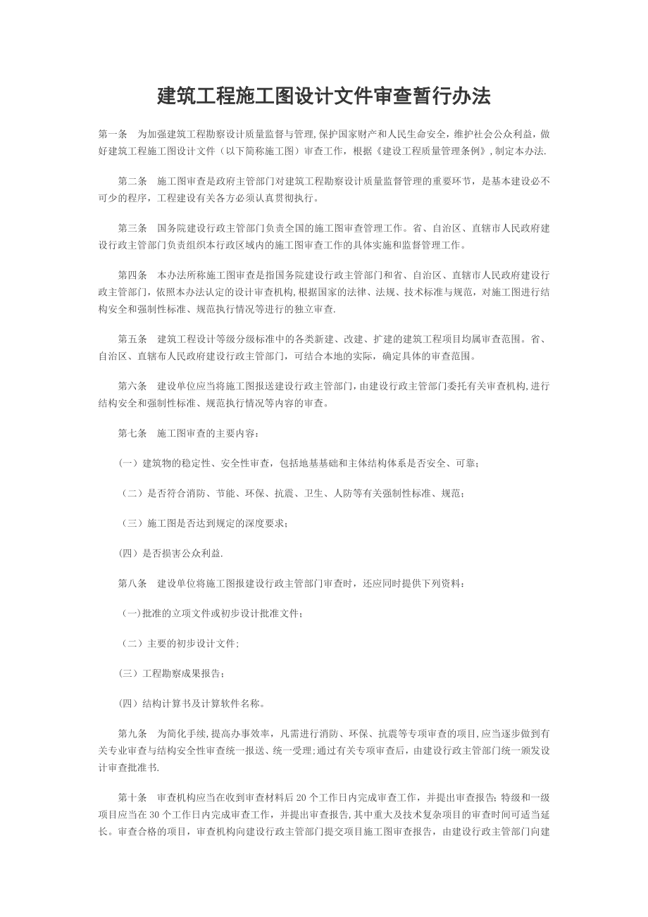 工程施工图审查管理办法.doc