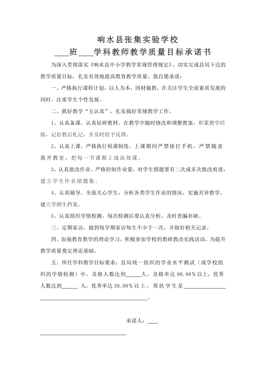 教师教学质量目标承诺书.doc