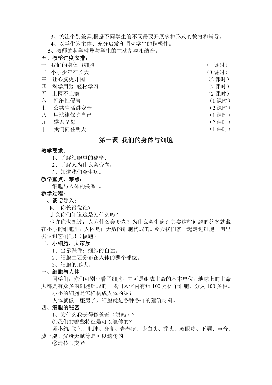 小学六年级下册生命与健康全册教案_2.doc