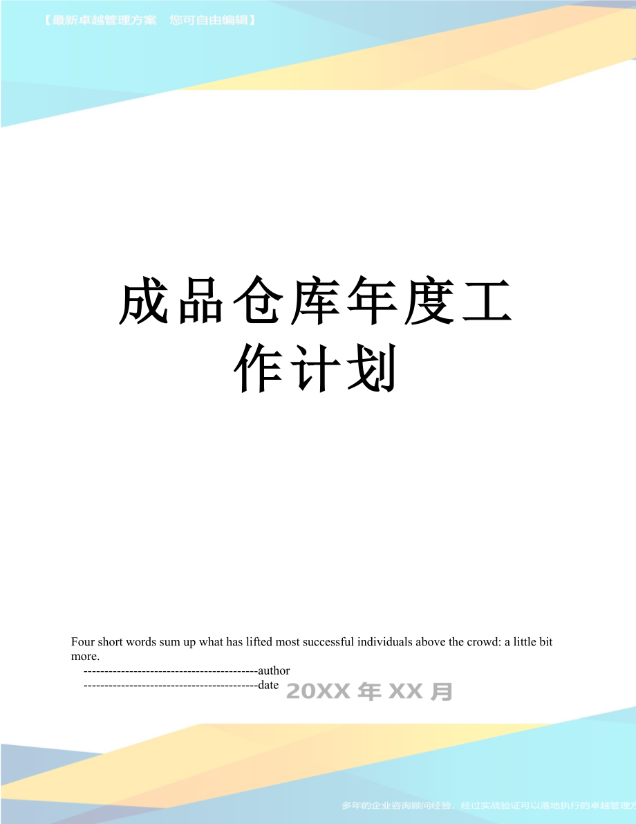 最新成品仓库年度工作计划.doc