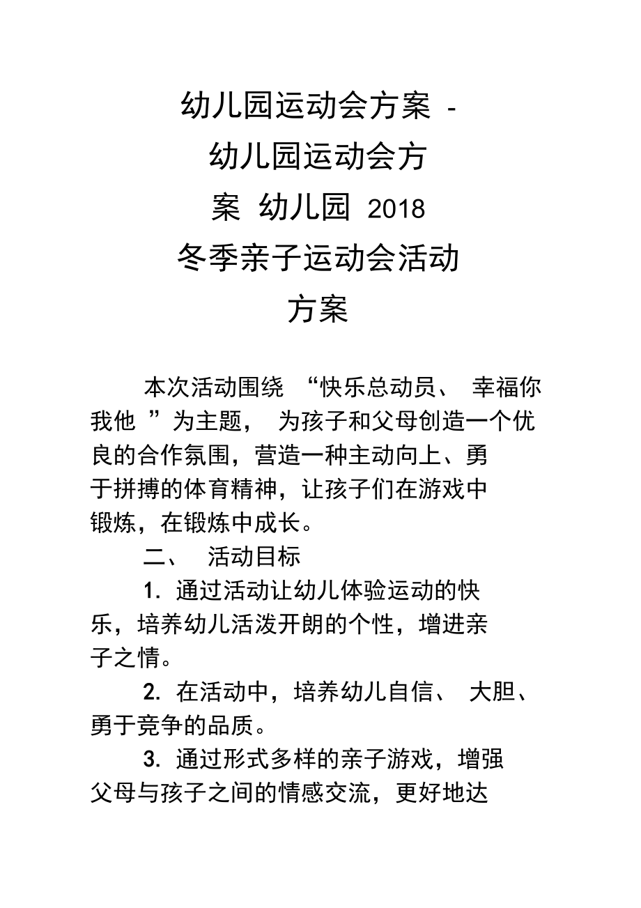 幼儿园运动会方案幼儿园运动会方案幼儿园冬季亲子运动会活动方案2.doc