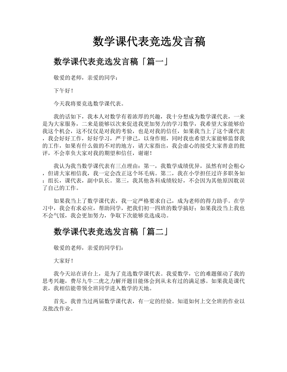 数学课代表竞选发言稿.doc