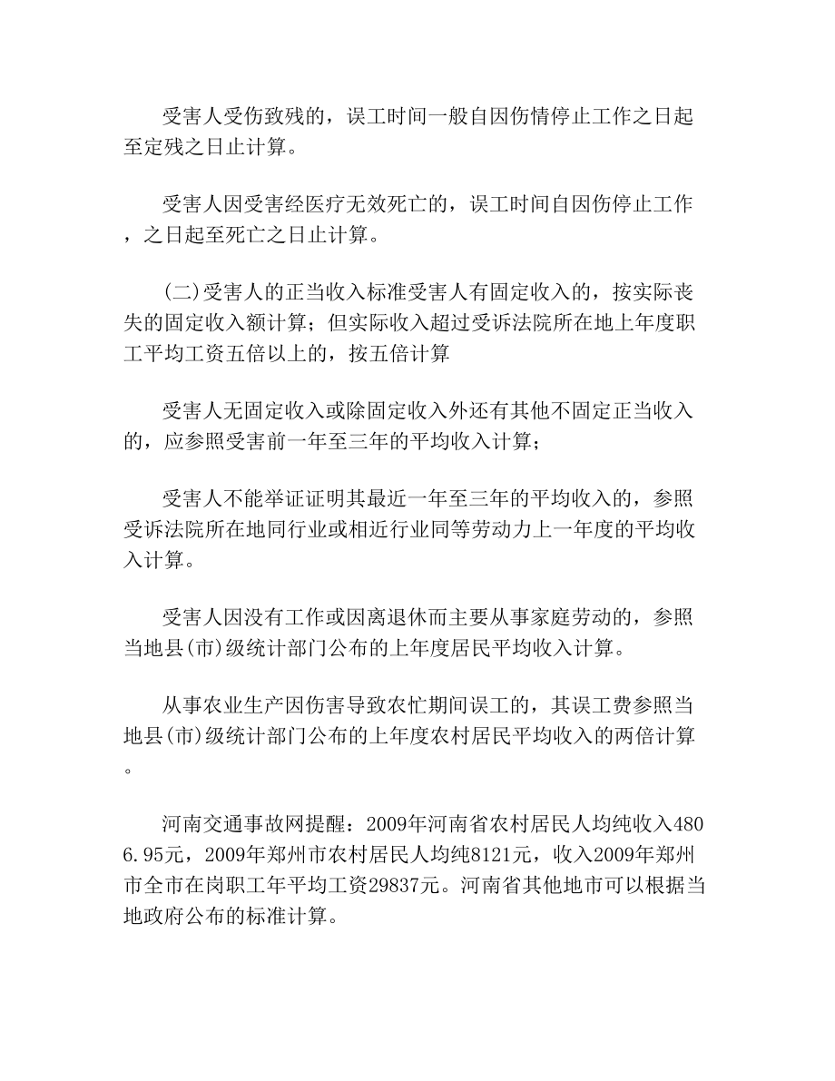 河南交通事故十级伤残赔偿标准.doc