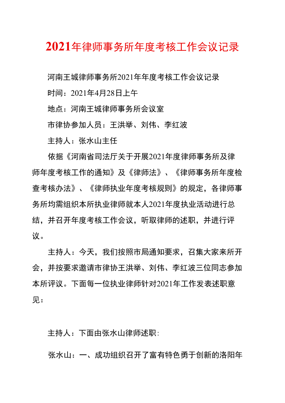 律师事务所年度考核工作会议记录3.doc