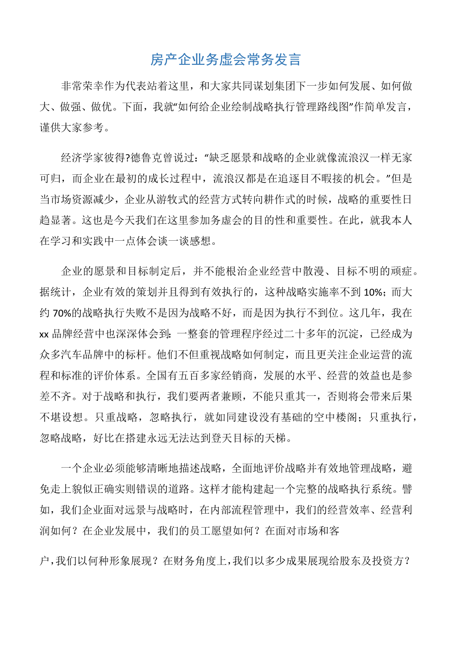 房产企业务虚会常务发言1.doc