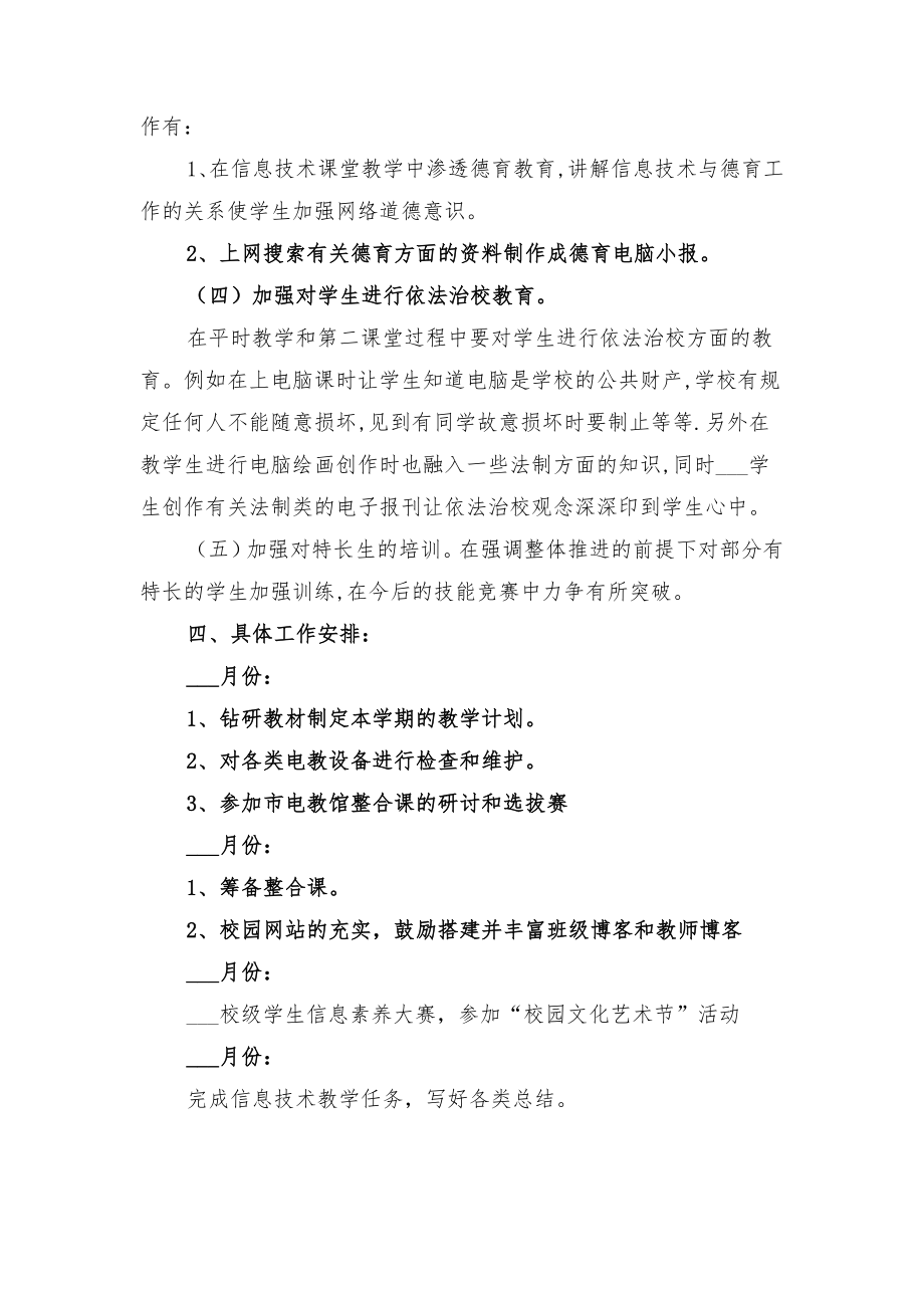 第二学期信息技术学科工作计划与第二学期信息技术学科工作计划范文.doc