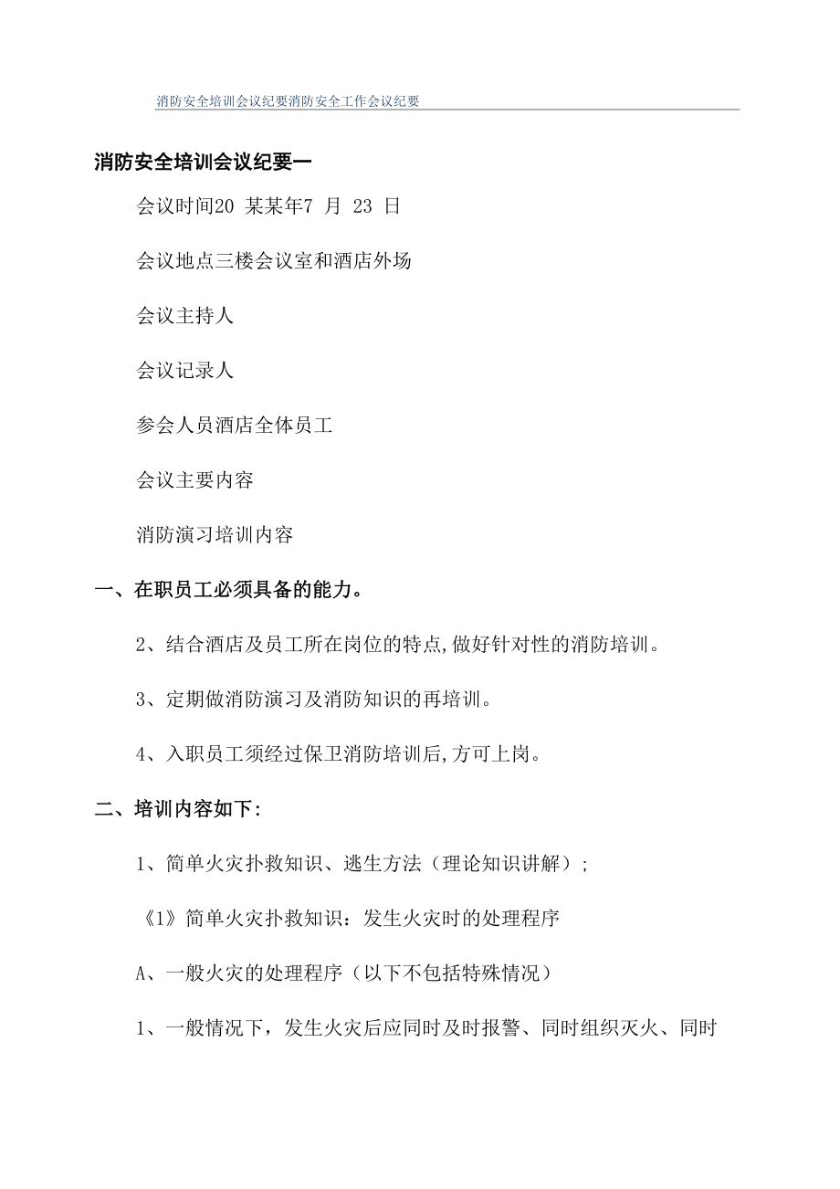 消防安全培训会议纪要消防安全工作会议纪要.doc