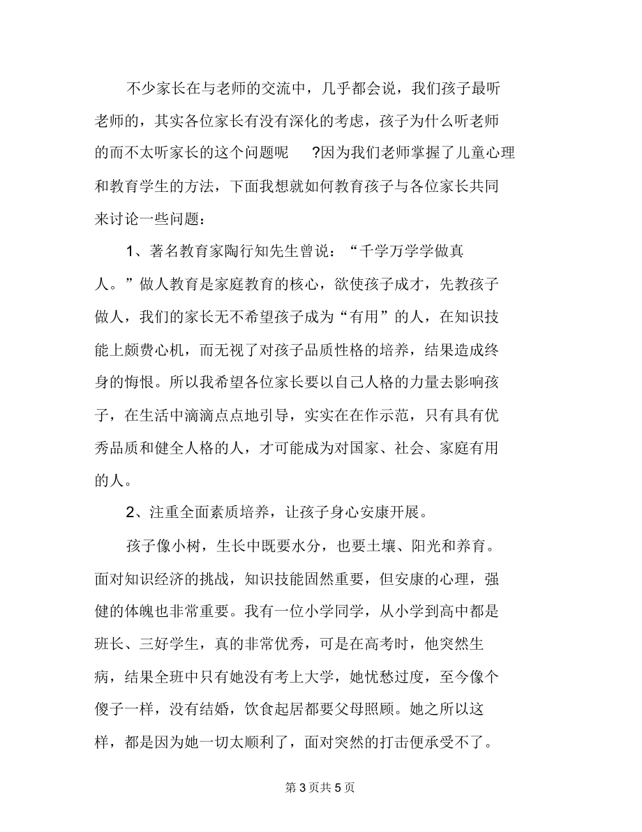 毕业班六年级教师家长会发言稿六年级毕业班家长会发言稿.doc