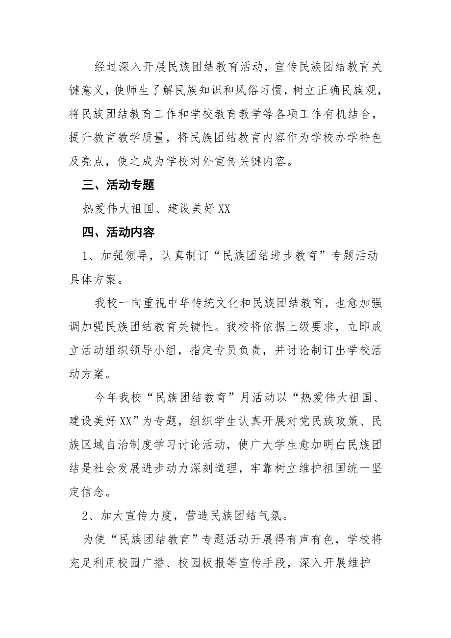 学校民族团结活动专题方案.doc