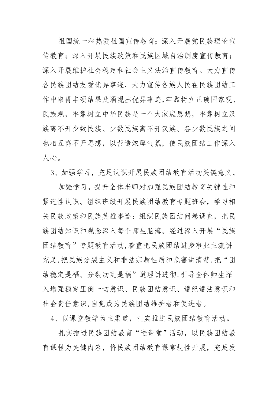 学校民族团结活动专题方案.doc