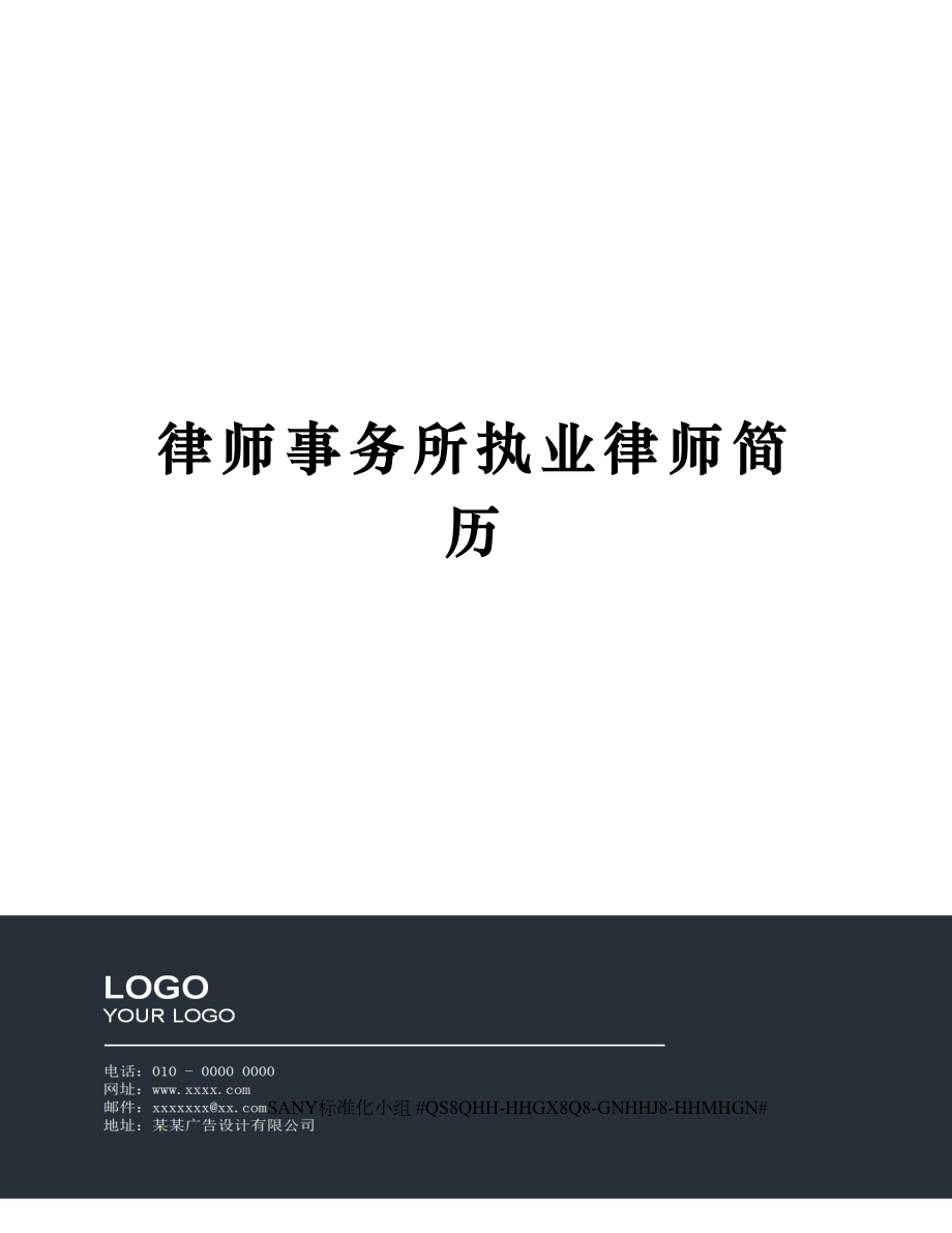 律师事务所执业律师简历.doc